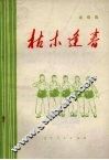枯木逢春  演唱集 封面