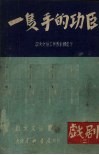 一双手的功臣 封面