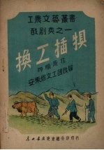 换工插犋 封面