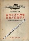 马列主义不神秘劳动人民能学习 封面
