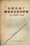 本溪合金厂勤俭办企业的经验 封面