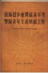 积极稳步地开展青年突击队青年生产班组工作 封面