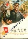 老贫农买马 封面