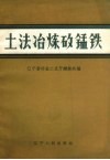 土法冶炼矽锰铁 封面