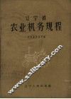 辽宁省农业机务规程 封面