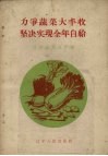 力争蔬菜大丰收  坚决实现全年自给  辽宁省蔬菜生产经验介绍 封面