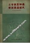 土专家显神通  新农具逞威风 封面