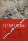 毛泽东思想指挥我们战斗 封面