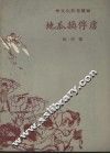 地瓜换俘虏 封面