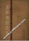 赵师傅的故事  短篇小说集 封面
