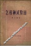 怎样种试验田 封面