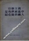官僚主义是我们前进中最危险的敌人 封面