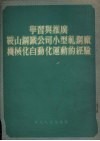 学习与推广鞍山钢铁公司小型轧钢厂机械化自动化运动的经验 封面