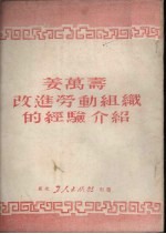 姜万寿改进劳动组织的经验介绍 封面