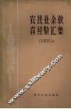 农民业余教育经验汇集 电子书封面