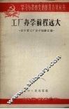 工厂办学前途远大  辽宁省工厂办学经验汇编 封面