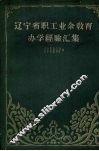 辽宁省职工业余教育办学经验汇编 封面
