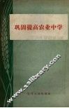 巩固提高农业中学 封面