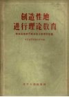 创造性地进行理论教育  结合运动进行社会主义教育的经验 封面