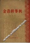 金色的麦秋 封面