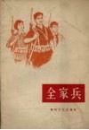 全家兵 封面