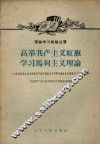 高举共产主义红旗  学习马列主义理论 封面
