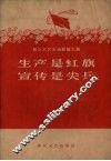 生产是红旗宣传是尖兵 封面