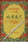 风雪夜里  东北地方戏二人转 封面