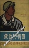 铁匠抒情曲 封面