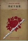 书记下食堂 封面