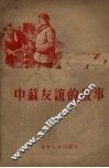 中苏友谊的故事 封面