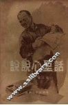 说说心里话  “辽宁文艺”农村读物选集之一 封面