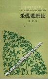 采煤老班长 封面