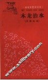木龙治水  英雄故事 封面