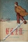 好社主任 封面