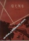 烽火列车 封面