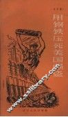 用钢铁压死美国强盗  诗歌选 封面