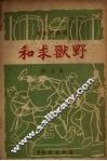 野兽求和  歌舞活报剧 封面