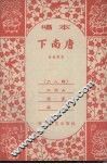 下南唐 封面