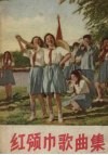 红领巾歌曲集 封面