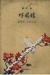 巧姑娘  曲艺集 封面