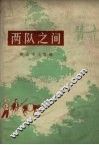 两队之间 封面