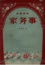 家务事  独幕话剧 封面