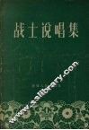 战士说唱集 封面