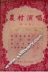 农村演唱  第七本 封面