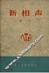 新相声  第一本 封面