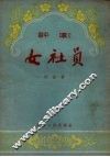 女社员  评剧 封面