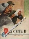 红光照耀山村 封面