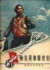 独有英雄驱虎豹 封面