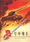 号外炮长 封面